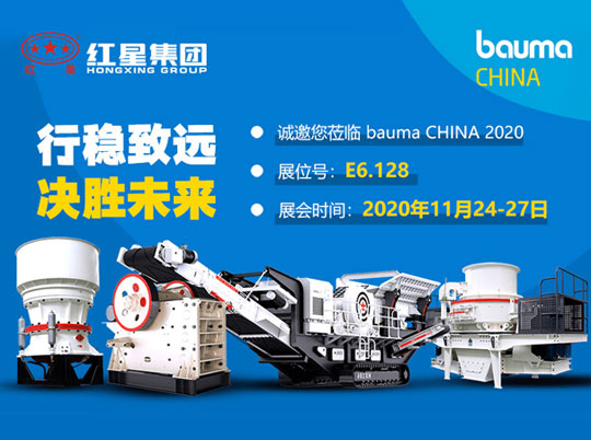 河南紅星與您相約bauma CHINA 2020（上海寶馬展）